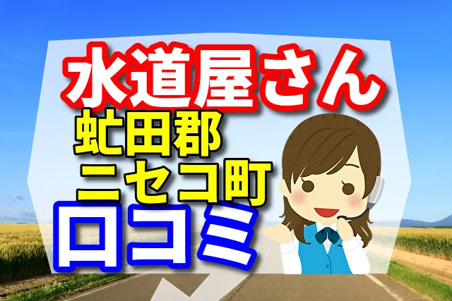 近くの水道屋さん 虻田郡ニセコ町