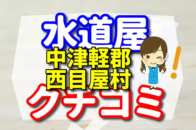 水道屋さん　中津軽郡西目屋村