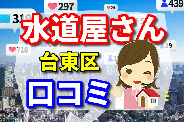 水道屋さん　台東区