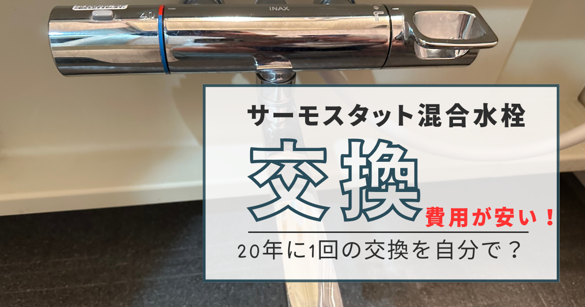 サーモスタット混合水栓　交換